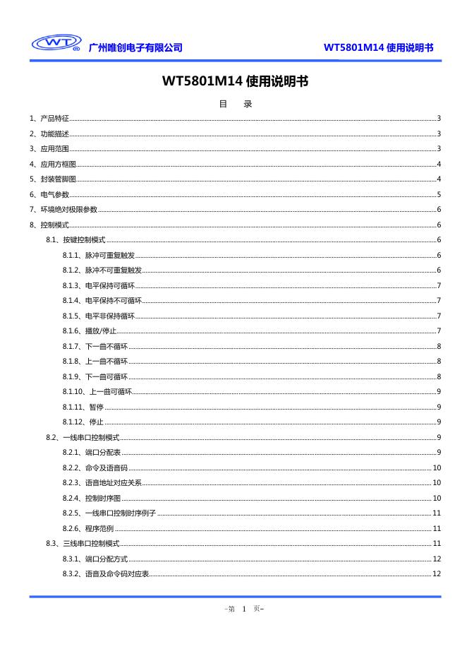 广州唯创电子有限公司 WT5801M14 使用说明书