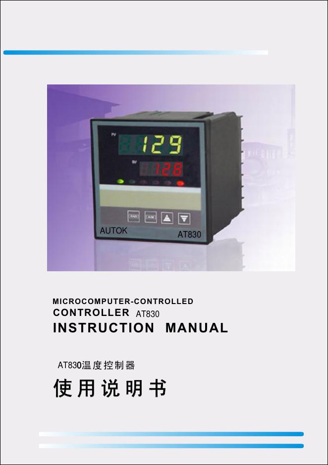 AT830 温度控制器 使用说明书