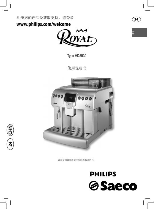 飞利浦 HD8930 咖啡机 使用说明书