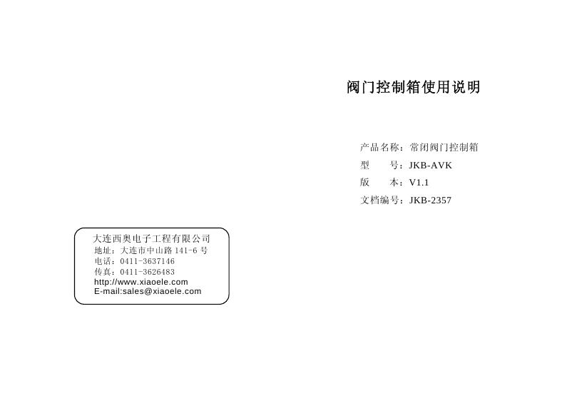 大连西奥电子工程有限公司 常闭阀门控制箱 使用说明书
