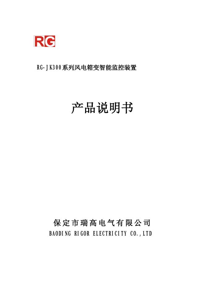 保定市瑞高电气有限公司 RG-JK300系列风电箱变智能监控装置 产品说明书