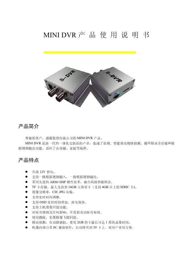 MINI DVR 产品 使用说明书