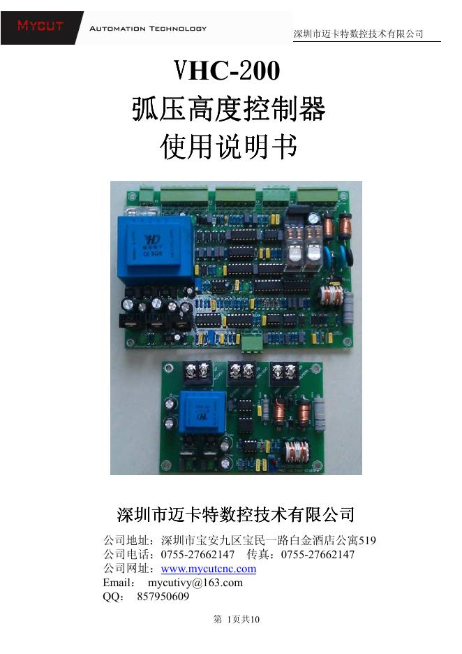 深圳市迈卡特数控技术有限公司 VHC-200 简易弧压高度控制器 使用说明书