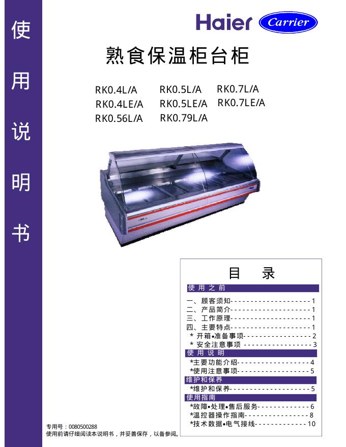 海尔 熟食保温柜台柜 使用说明书
