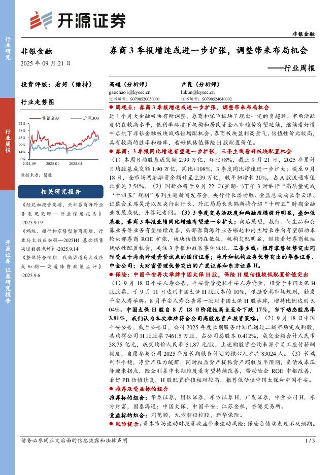 开源证券：非银金融行业周报：券商3季报增速或进一步扩张，调整带来布局机会海报