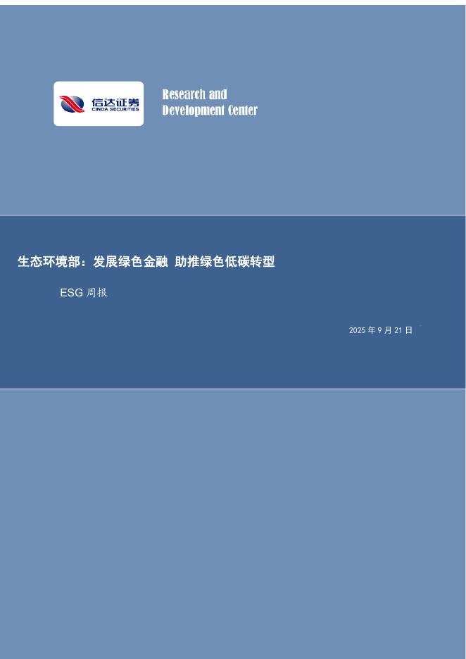 信达证券：ESG周报：生态环境部：发展绿色金融助推绿色低碳转型海报