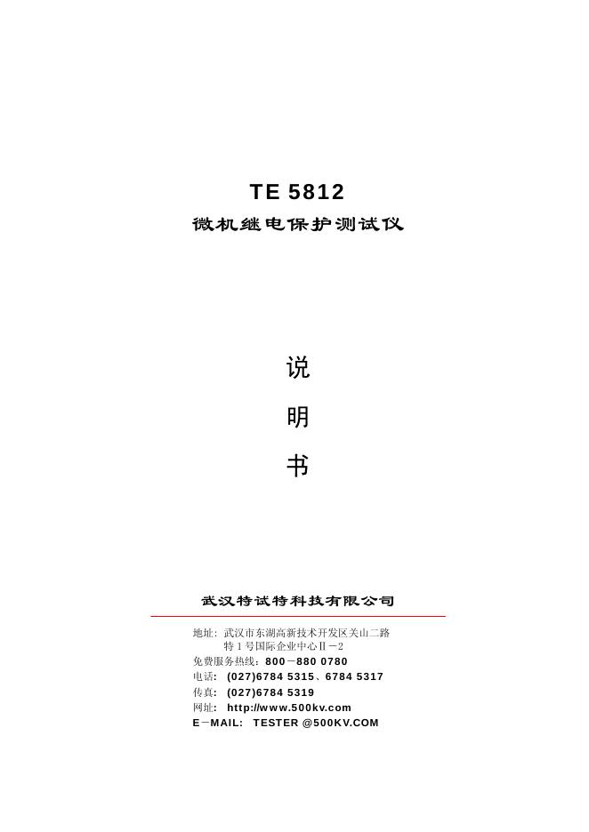 武汉特试特科技有限公司 TE 5812 微机继电保护测试仪 说明书