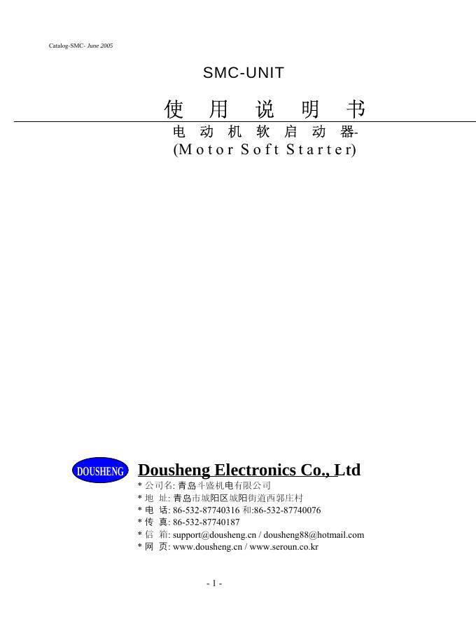 Dousheng Electronics Co., Ltd SMC-UNI T电动机软启动器 使用说明书
