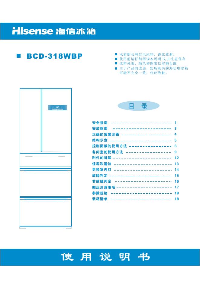 海信 BCD-318WBP电冰箱 使用说明书