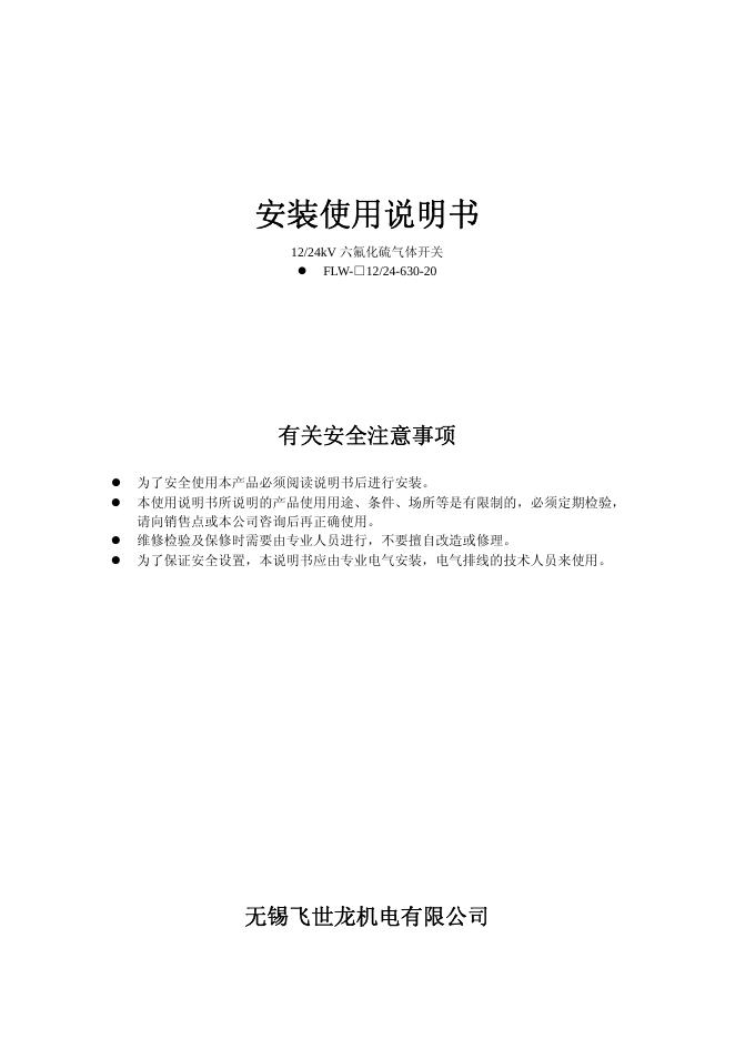 无锡飞世龙机电有限公司 12/24kV 六氟化硫气体开关  FLW-□12/24-630-20 安装使用说明书