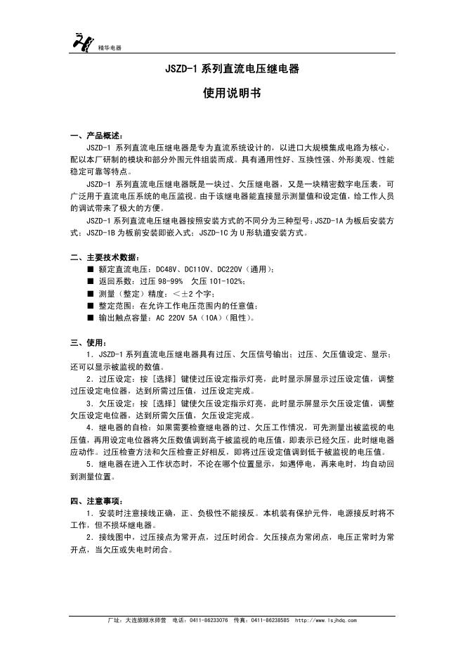 JSZD-1 系列直流电压继电器 使用说明书