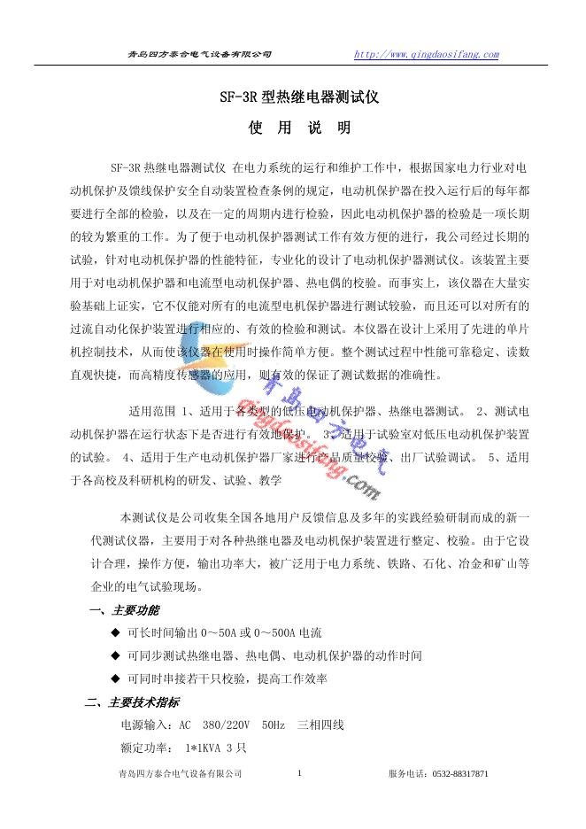 青岛四方泰合电气设备有限公司 SF-3R 型热继电器测试仪 使用说明