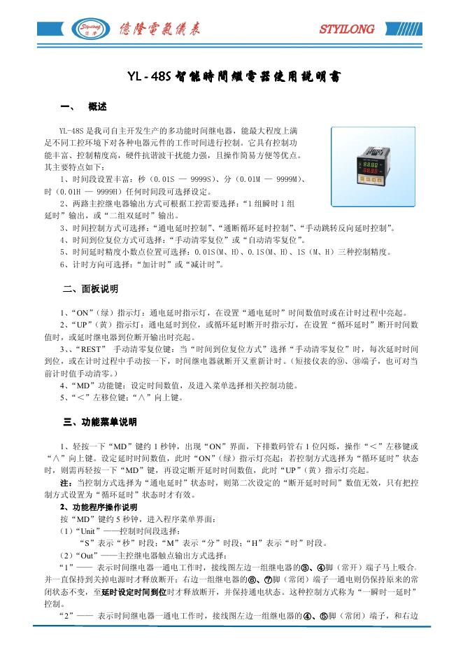 YL-48S 智能时间继电器 使用说明书