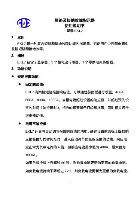 EKL7 短路及接地故障指示器 使用说明书