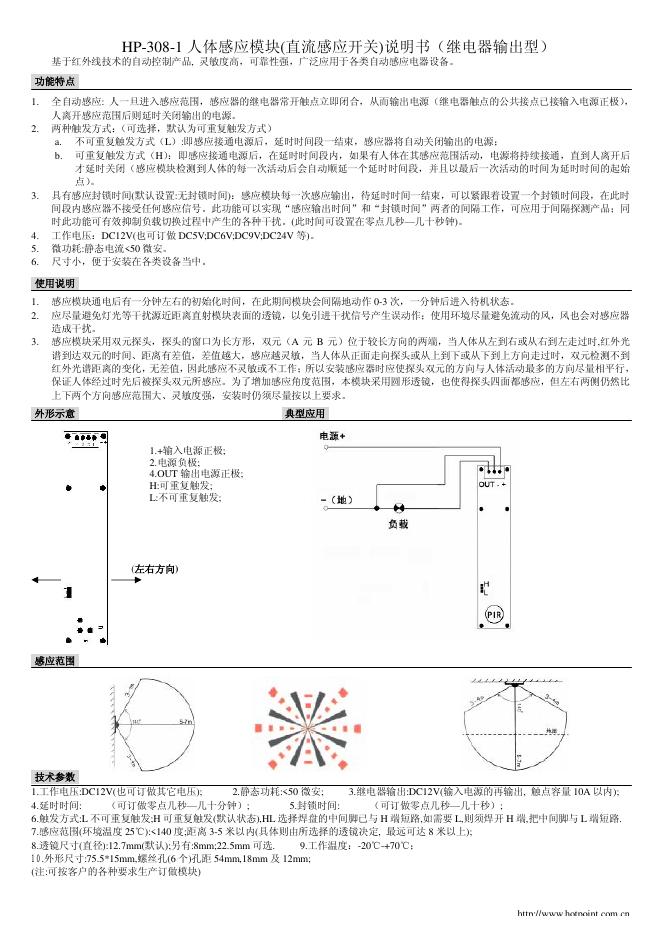 HP-308-1 人体感应模块(直流感应开关) 说明书