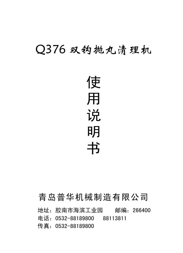 青岛普华机械制造有限公司 Q376 双钩抛丸清理机 使用说明书