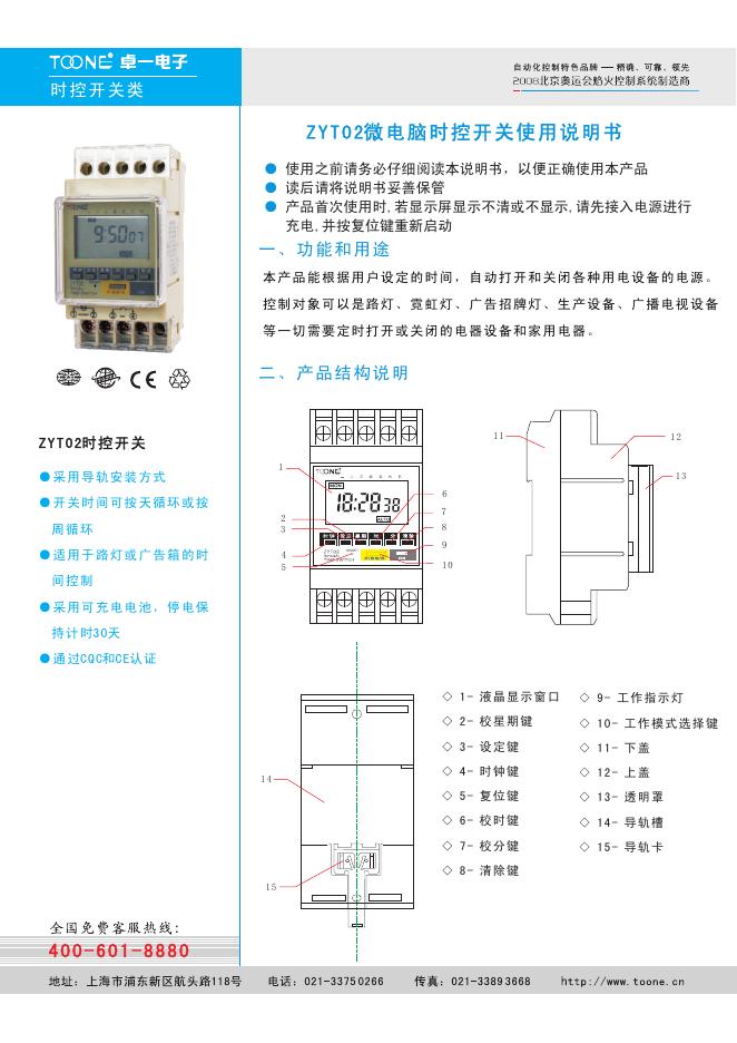 卓一电子 ZYT02微电脑时控开关 使用说明书