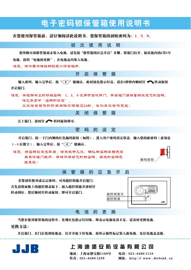 上海迪堡<em>安防</em>设备有限公司 电子密码锁保管箱 使用说明书