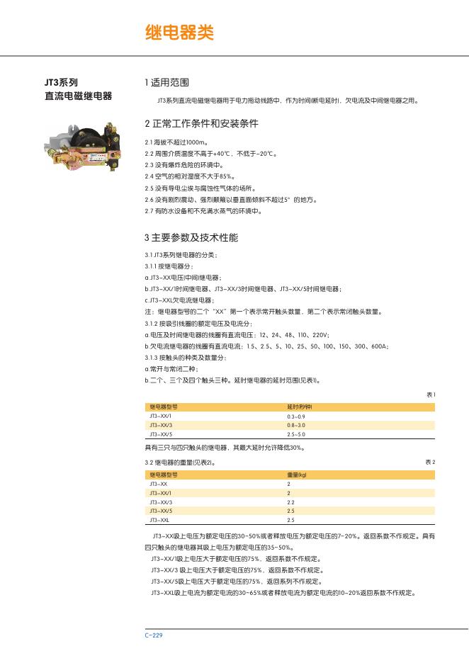 欣蓝 JT3系列直流电磁式继电器 使用说明书