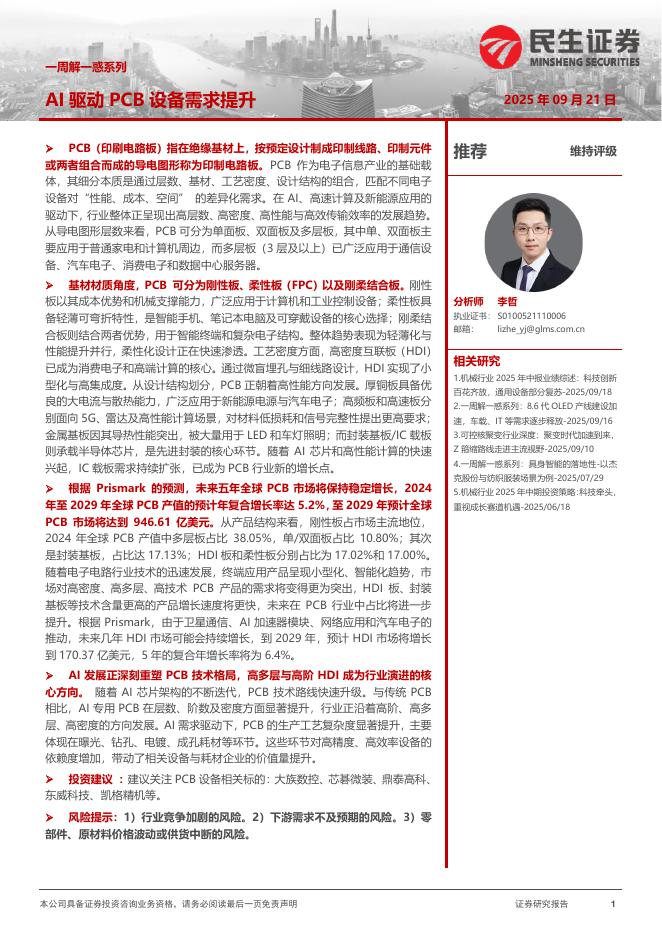 民生证券：机械一周解一惑系列：AI驱动PCB设备需求提升海报