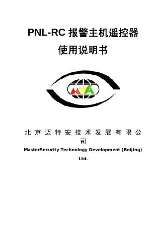 PNL-RC 报警主机遥控器 使用说明书