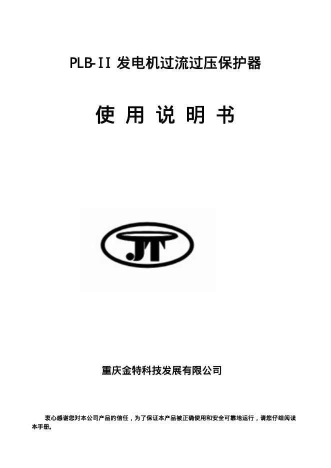 重庆金特科技发展有限公司 PLB-II 发电机过流过压保护器 使用说明书