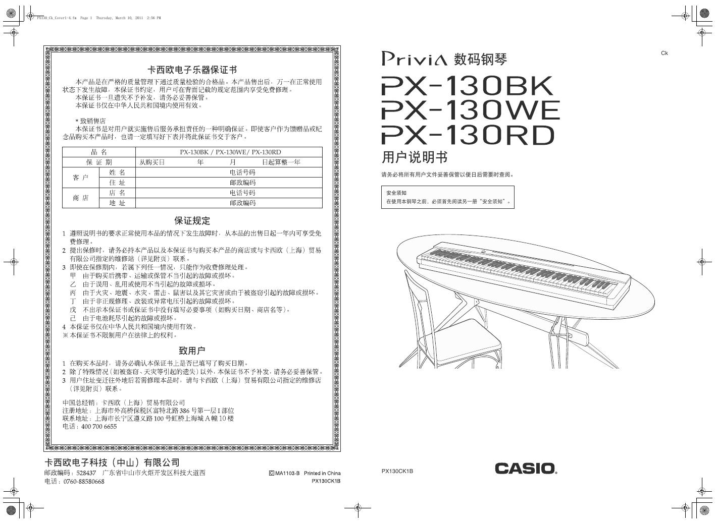 CASIO PX-130BK/130WE/130RD数码钢琴 用户说明书