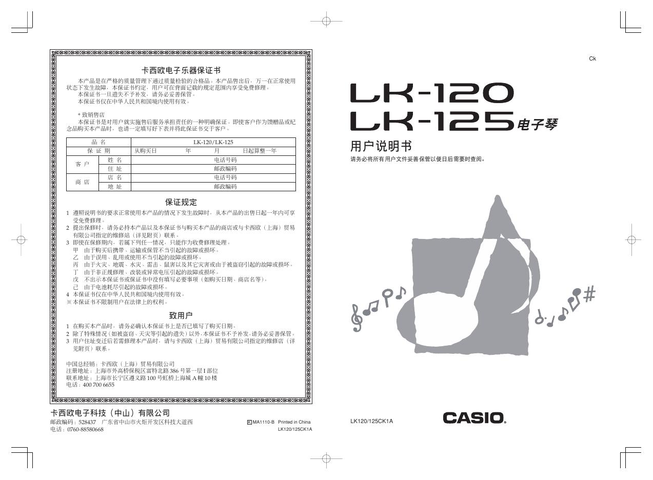 CASIO LK-120/125电子琴 用户说明书