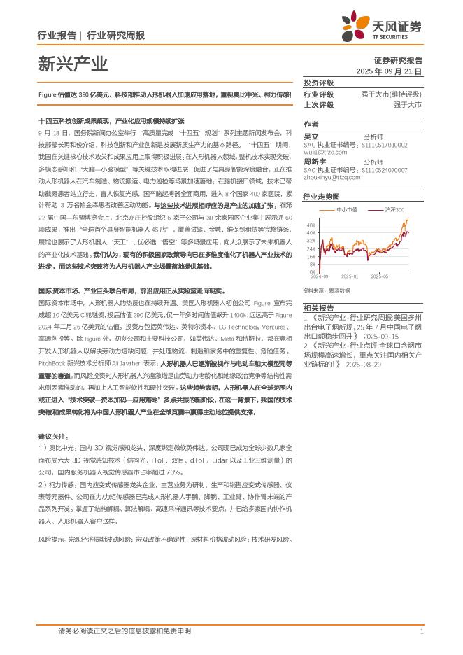 天风证券：新兴产业行业研究周报：Figure估值达390亿美元、科技部推动人形机器人加速应用落地，重视奥比中光、柯力传感