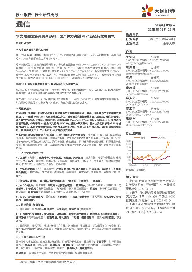 天风证券：通信行业研究周报：华为震撼发布昇腾新系列，国产算力亮剑AI产业链持续高景气海报