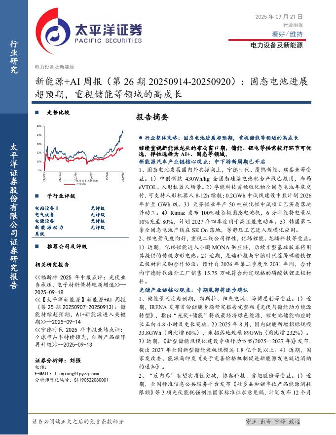 太平洋证券：新能源+AI行业周报（第26期20250914-20250920）：固态电池进展超预期，重视储能等领域的高成长海报