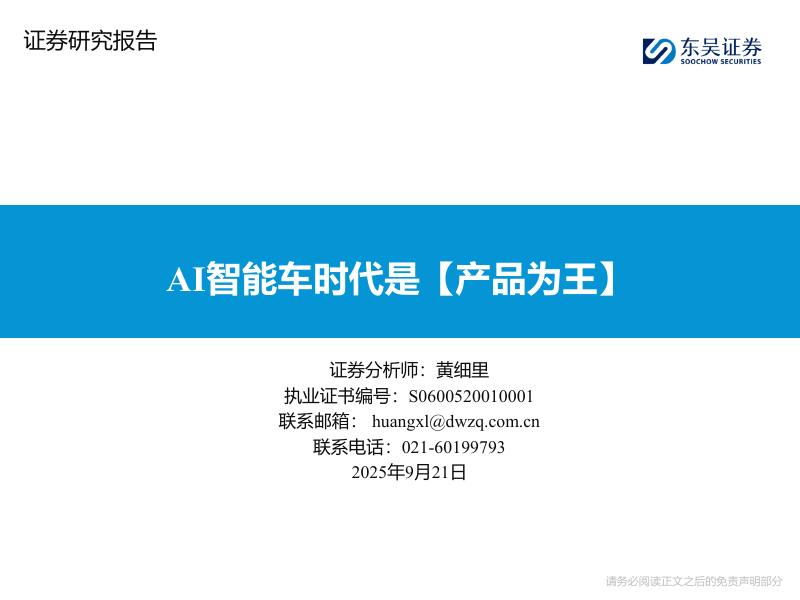 东吴证券：AI智能车时代是【产品为王】海报