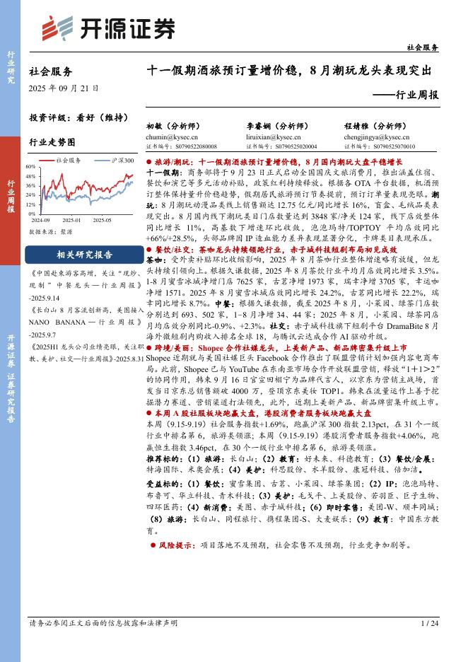 开源证券：社会服务行业周报：十一假期酒旅预订量增价稳，8月潮玩龙头表现突出海报