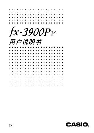 卡西欧 fx-3900Pv 用户说明书