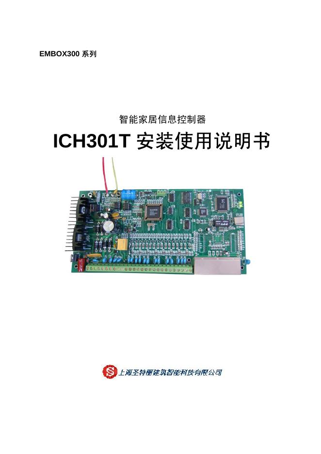 EMBOX300 系列 ICH301T 安装使用说明书