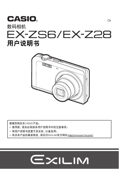 卡西欧 EX-ZS6/EX-Z28 数码相机 用户说明书