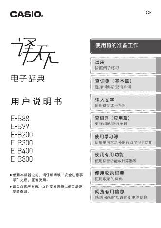卡西欧 E-B88/E-B99/E-B200/E-B300/E-B400/E-B800 电子辞典 用户说明书