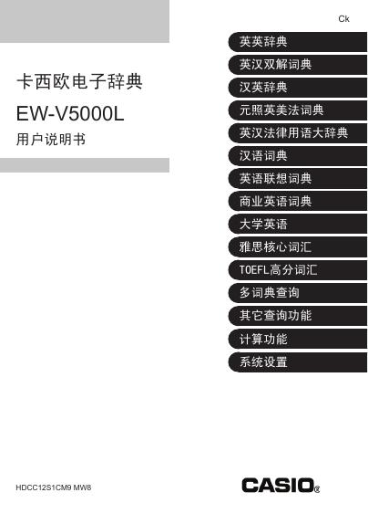 CASIO 卡西欧电子辞典 EW-V5000L 用户说明书