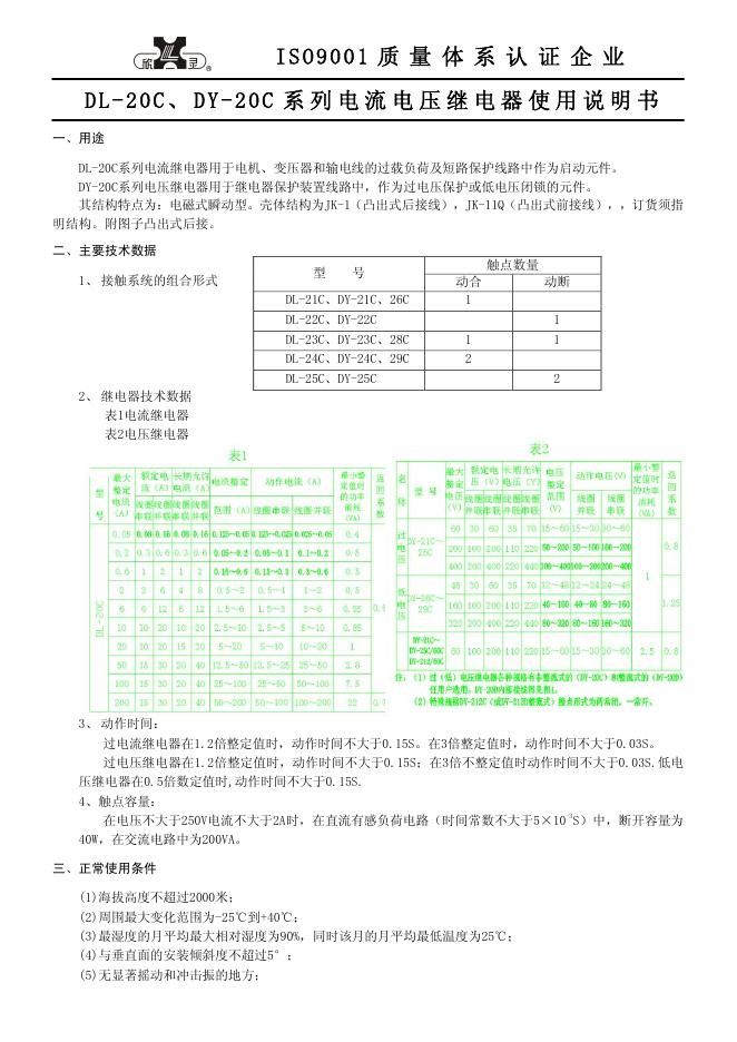 DL-20C、DY-20C系列电流电压继电器 使用说明书