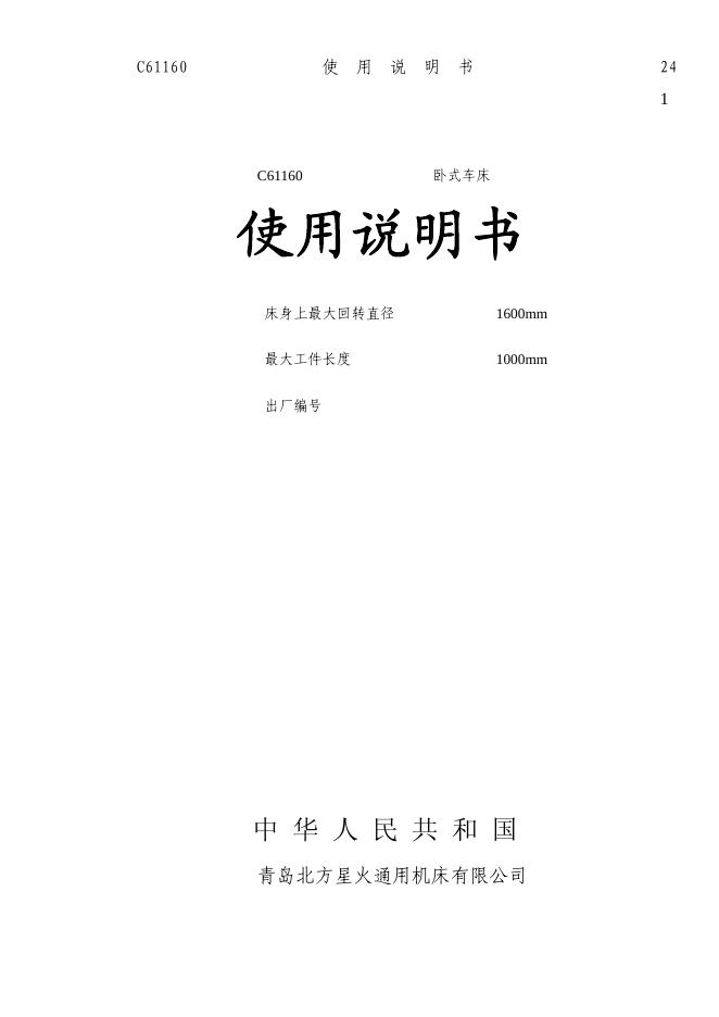 青岛北方星火通用机床有限公司 C61160 卧式车床 使用说明书