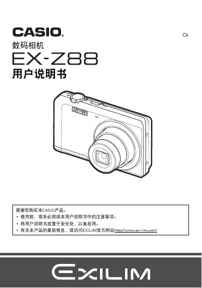 CASIO 数码相机 EX-Z88 用户说明书