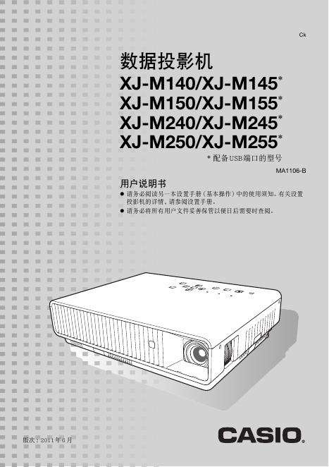 CASIO XJ-M140/M145*/M150/M155*/M240/M245*/M250/M255*投影机 用户说明书
