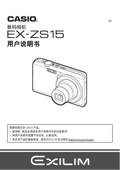 CASIO EX-ZS15数码相机 说明书