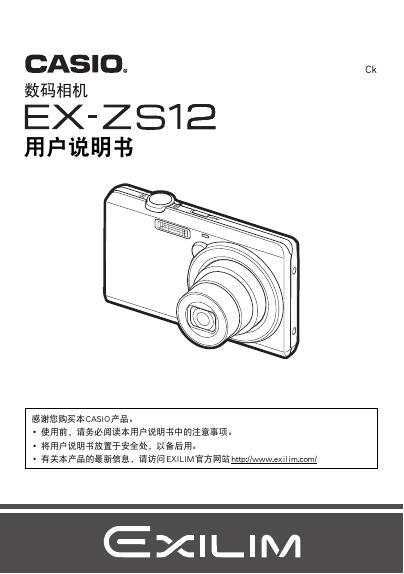 CASIO EX-ZS12数码相机 说明书
