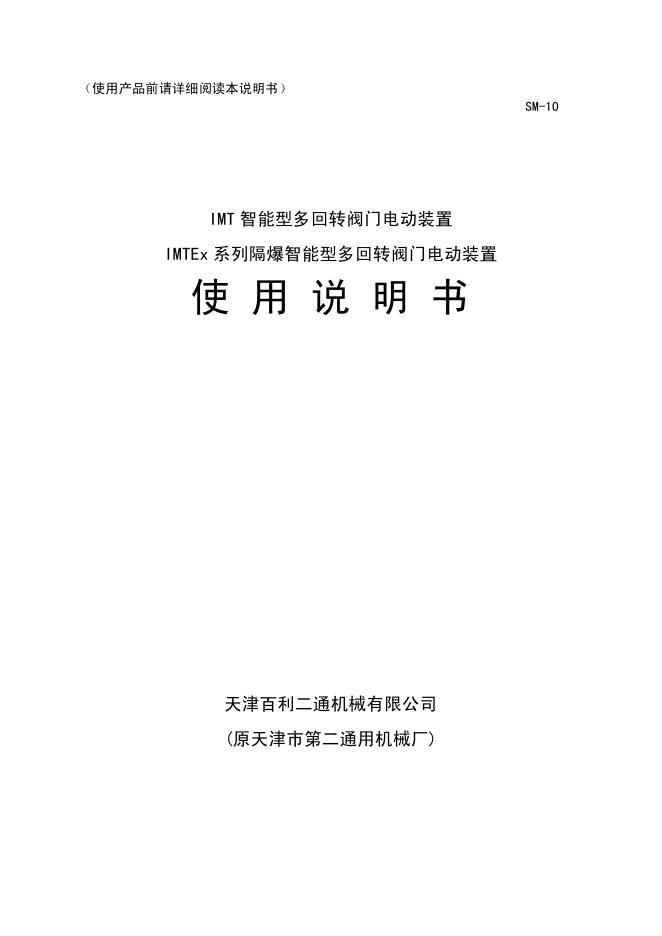 天津百利二通机械有限公司 IMT 智能型多回转阀门电动装置/IMTEx 系列隔爆智能型多回转阀门电动装置 使用说明书