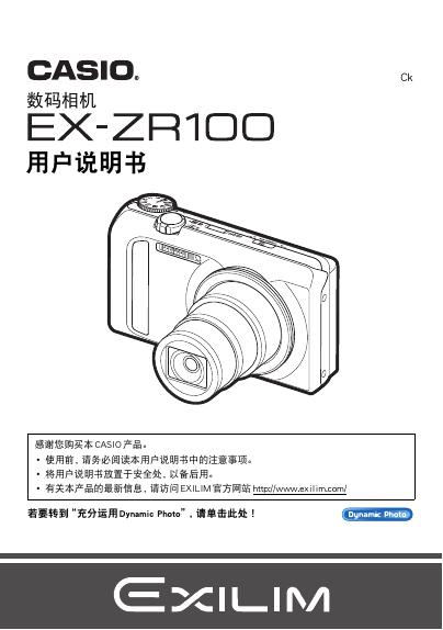 CASIO EX-ZR100数码相机 说明书