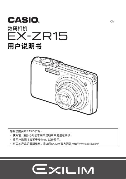 CASIO 数码相机 EX-ZR15 用户说明书