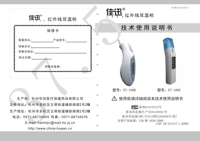 佳讯 ET-100B/100E 说明书