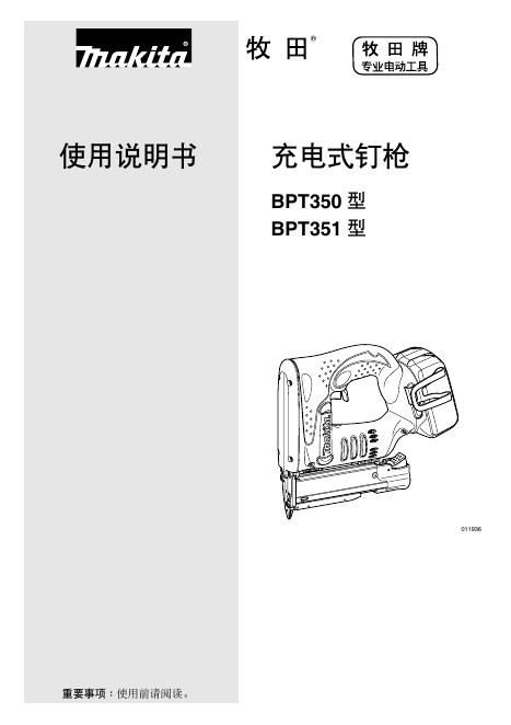 充电式钉枪 BPT350 BPT351 使用说明书