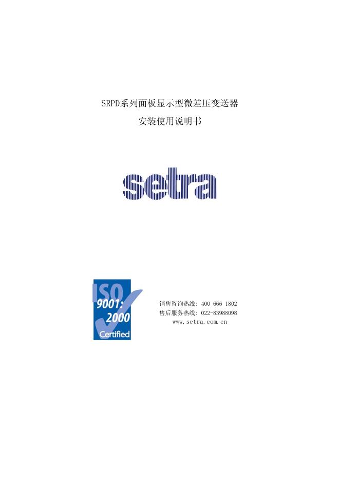 SRPD系列面板显示型微差压变送器 安装使用说明书